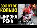 ШИРОКА РЕКА - Золотое кольцо (Н.Кадышева) оХуДительный акустик Punk ...