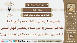 يقول أصلي قبل صلاة العصر أربع ركعات فإذا لم أتمكن إلا من صلاة ركعتين فهل أصلي الركعتين الباقيتين...؟ image