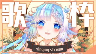 【歌枠】お歌がうまいオオルリが雑談と共にお届け！【#小鳥遊ゆとは/個人Vtuber】- Singing Stream