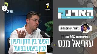 הארנק | ישראל גוטמן עם עזריאל מנס | איך לנהל את כלכלת המשפחה | פרק 5