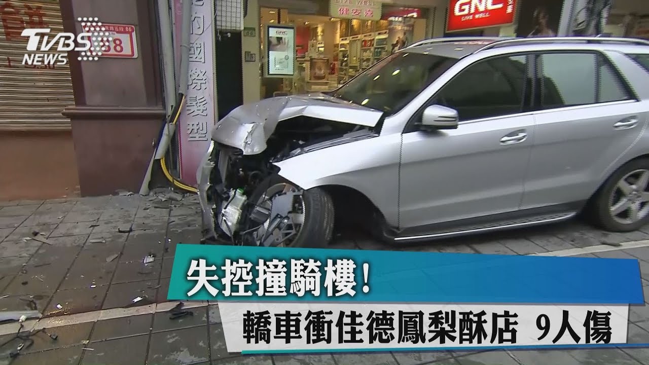 快訊/轎車失控衝撞佳德鳳梨酥店 至少9人傷