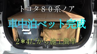トヨタ８０系ノア木材DIYで車中泊ベット&ロッドホルダー完成