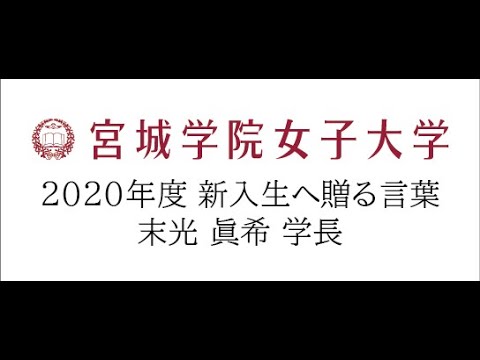 教育学科 宮城学院女子大学　2020年度 新入生へ贈る言葉