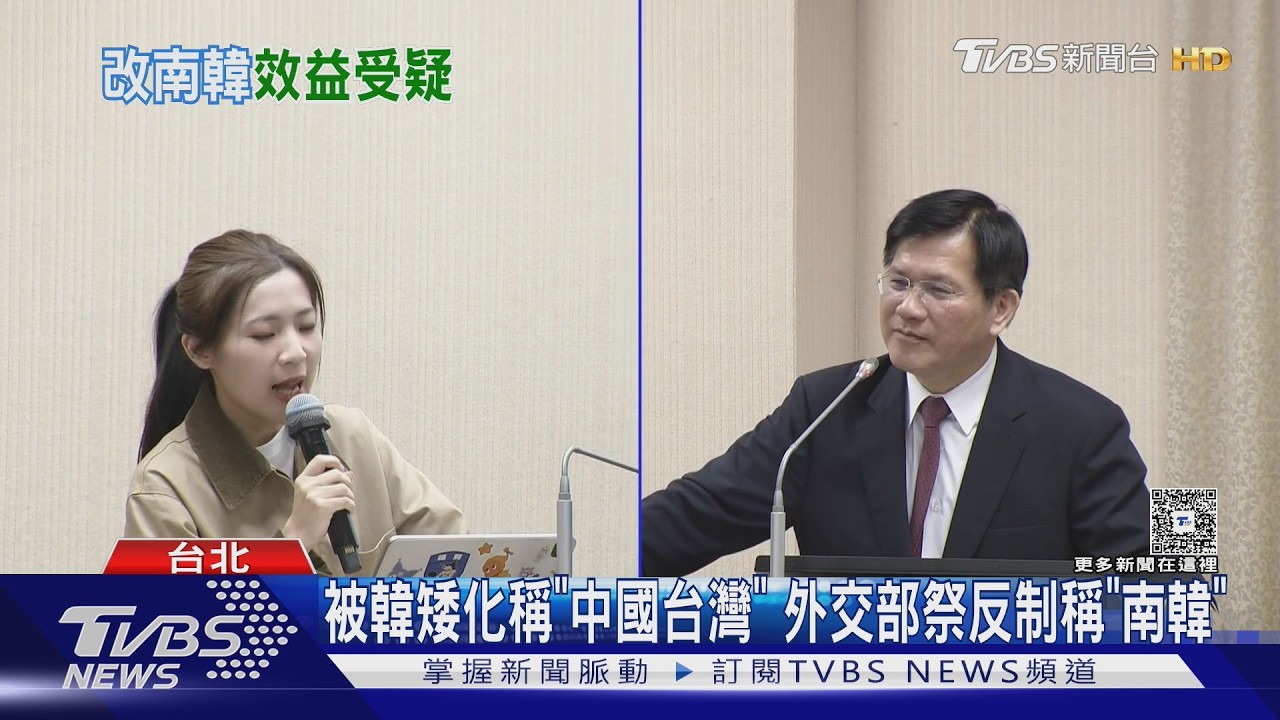 影音/不滿韓稱「中國台灣」 外交部祭反制稱「南韓」籲限期改善 林佳龍:相信有效