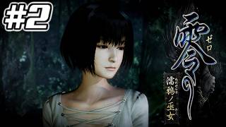 【完全初見 ネタバレあり】零 ～濡鴉ノ巫女～【鳥留ココア実況】#2