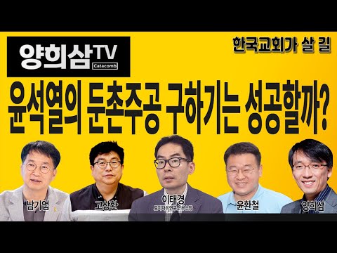 [양희삼TV] 윤석열의 둔촌주공 구하기는 성공할까?