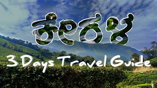 3 Days Kerala Tour Plan | 3 ದಿನಗಳ ಕೇರಳ ಟೂರ್ ಪ್ಲಾನ್ | Travel Guide | Sakalakala Vallabaru
