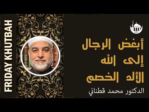 أبغض الرجال إلى الله الألد الخصم