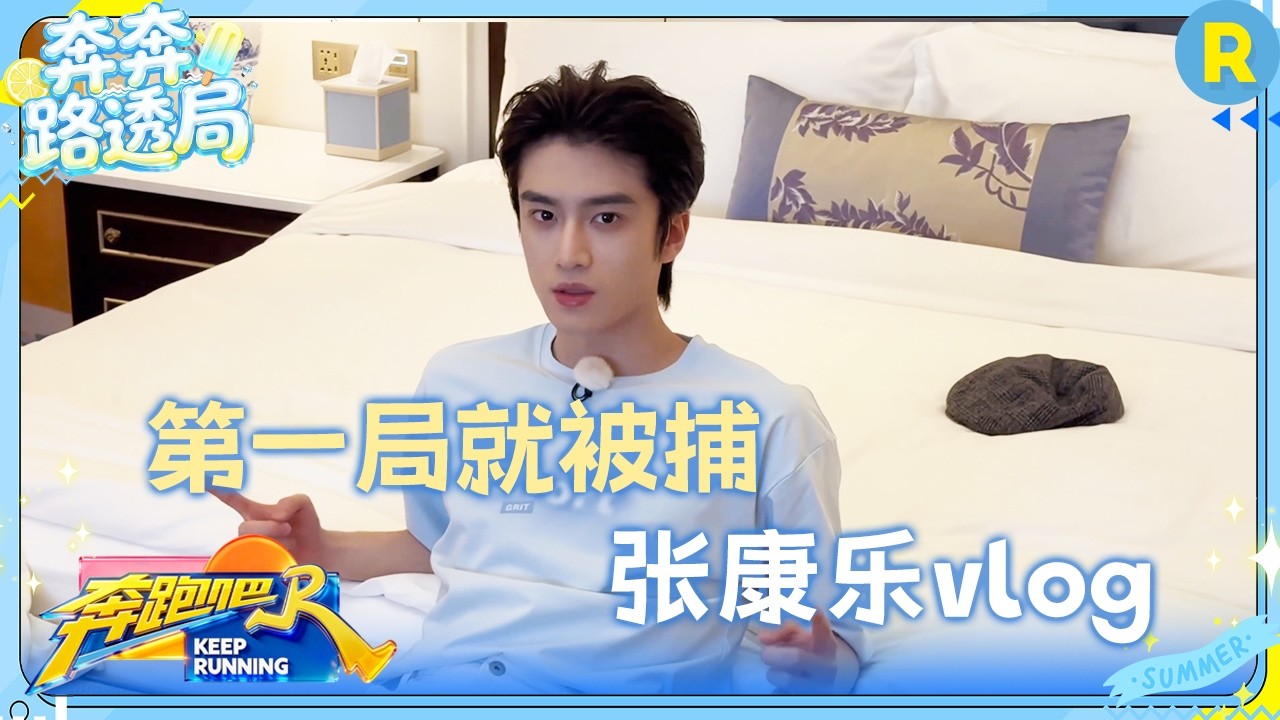 张康乐vlog：气势冲冲去撕名牌 结果跑错了电梯方向 #奔跑吧14 #张康乐
