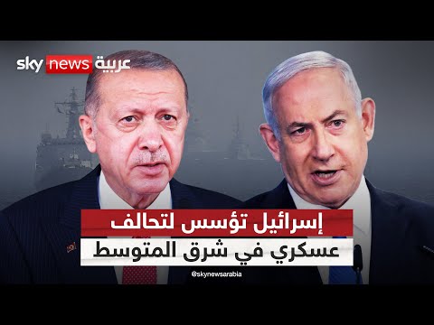 فيديو | إسرائيل تسعى لتشكيل قوة عسكرية مشتركة مع اليونان وقبرص لردع تركيا في شرق المتوسط | #التاسعة