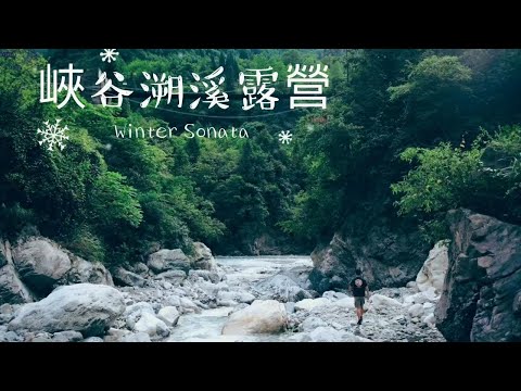 峽穀溯溪露營｜悠閒週末必去玩水地，清爽天氣搭配輕油韓式拌飯
