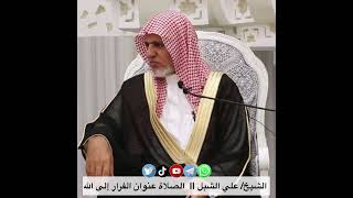 صورة أ.د. علي الشبل | الصلاة عنوان الفرار إلى الله