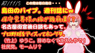 【日本保守党】島田。パイプの話を週刊誌にばらされるw／保守党界隈の稼ぎ頭崩壊！？／あさ8でプロ野球をディスリ。そのうえホングダ？他3つ