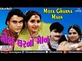 Mota Gharna Maan Gujarati Movie Songs AUDIO JUKEBOX New Gujarati Songs 2017