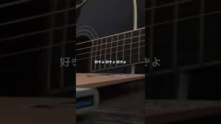 黒柴犬Vsingerが好きよ好きよ好きよ/藤原さくら弾き語ってみた #cover #guitar #弾き語り