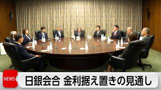 日銀　金融政策決定会合2日目　政策金利を現状の1％程度で据え置く見通し