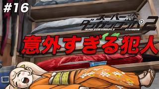 #16 え！？？そっち！？？？なんで！？？？？【スーパーダンガンロンパ2 さよなら絶望学園】【初見実況】【ネタバレあり】