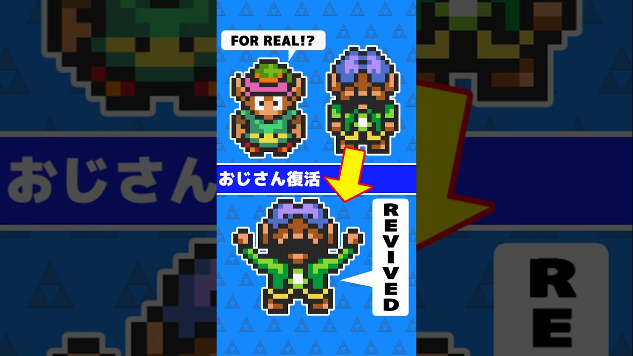 Zelda ALttP: Uncle revived ゼルダ 神トラ 蘇るおじさん