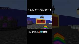 【MineCraft】トレジャーハンター【どなぱんカジノ】#minecraft #マイクラ #どなぱん #カジノ #shorts #メダルゲーム #ufoキャッチャー#パチンコ #ギャンブル