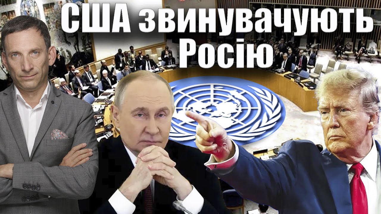 США звинувачують Росію | Віталій Портников