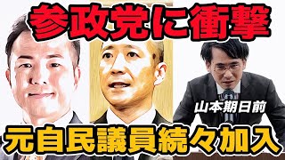 参政党が衝撃!元自民議員が続々加入　自衛隊系議員も！