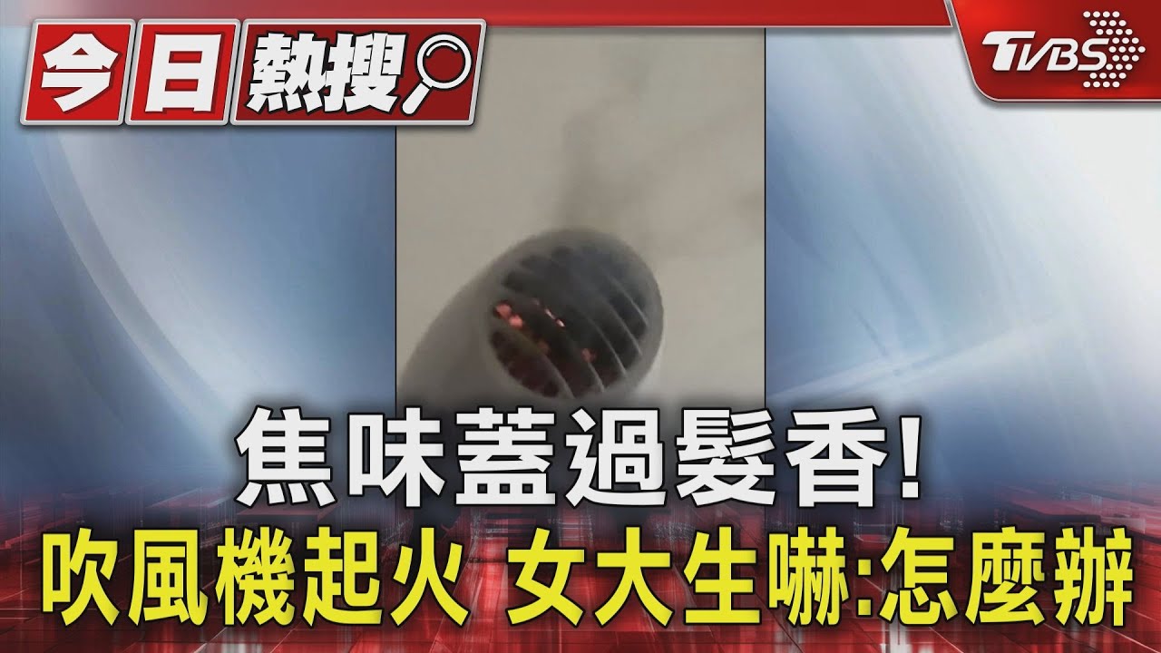 焦味蓋過髮香!吹風機起火 女大生嚇:怎麼辦