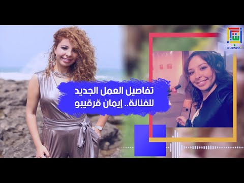 إيمان قرقيبو.." هذه تفاصيل عملي الجديد مع الفنان عماد مايسترو، الذي صور بين المغرب و إسبانيا".