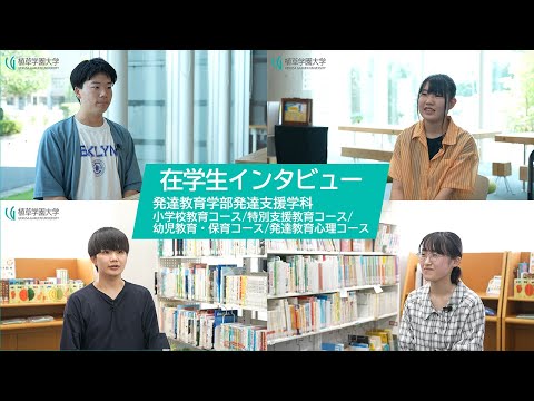 発達支援教育学科 【植草学園大学】発達教育学部　発達支援教育学科　在学生インタビュー