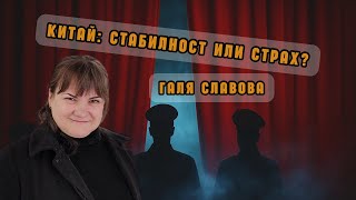 Китай - зад фасадата на стабилността и икономическия ръст