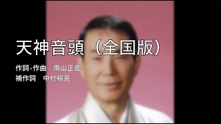 天神音頭（全国）