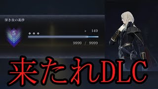 【NIGHT REIGN】DLCに向けて200万マーク貯める深度５カンスト速剣レディ【ゆっくり実況】