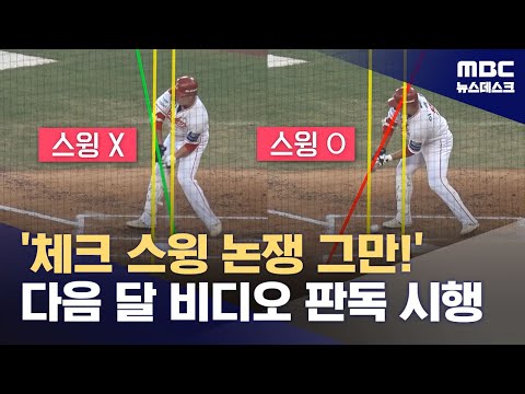 '체크 스윙 논쟁, 그만!'‥'다음 달부터 비디오 판독'