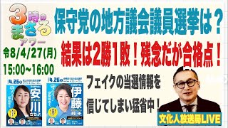 令8/4/27(月) 【保守党の地方議会議員選挙は？】結果は2勝1敗！残念だが合格点！…他 文化人放送局LIVE 15:00~16:00『3時のまさるアワーMAX』