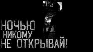НОЧЬЮ НИКОМУ НЕ ОТКРЫВАЙ! Село "Подгорновка" | страшные истории