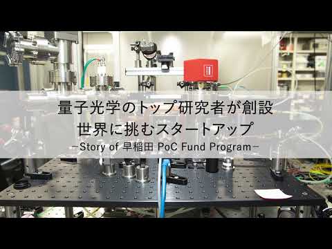 量子光学のトップ研究者が創設 世界に挑むスタートアップ Story of早稲田 PoC Fund② Short-Version