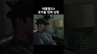 [배틀필드6] 유저들 현재 상황