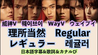 [日本語字幕] WayV(威神V)(웨이브이)(ウェイブイ) -  理所当然(Regular)(레귤러)(レギュラー) 【歌詞+かなるび】  Japanese/일본어/Romanization