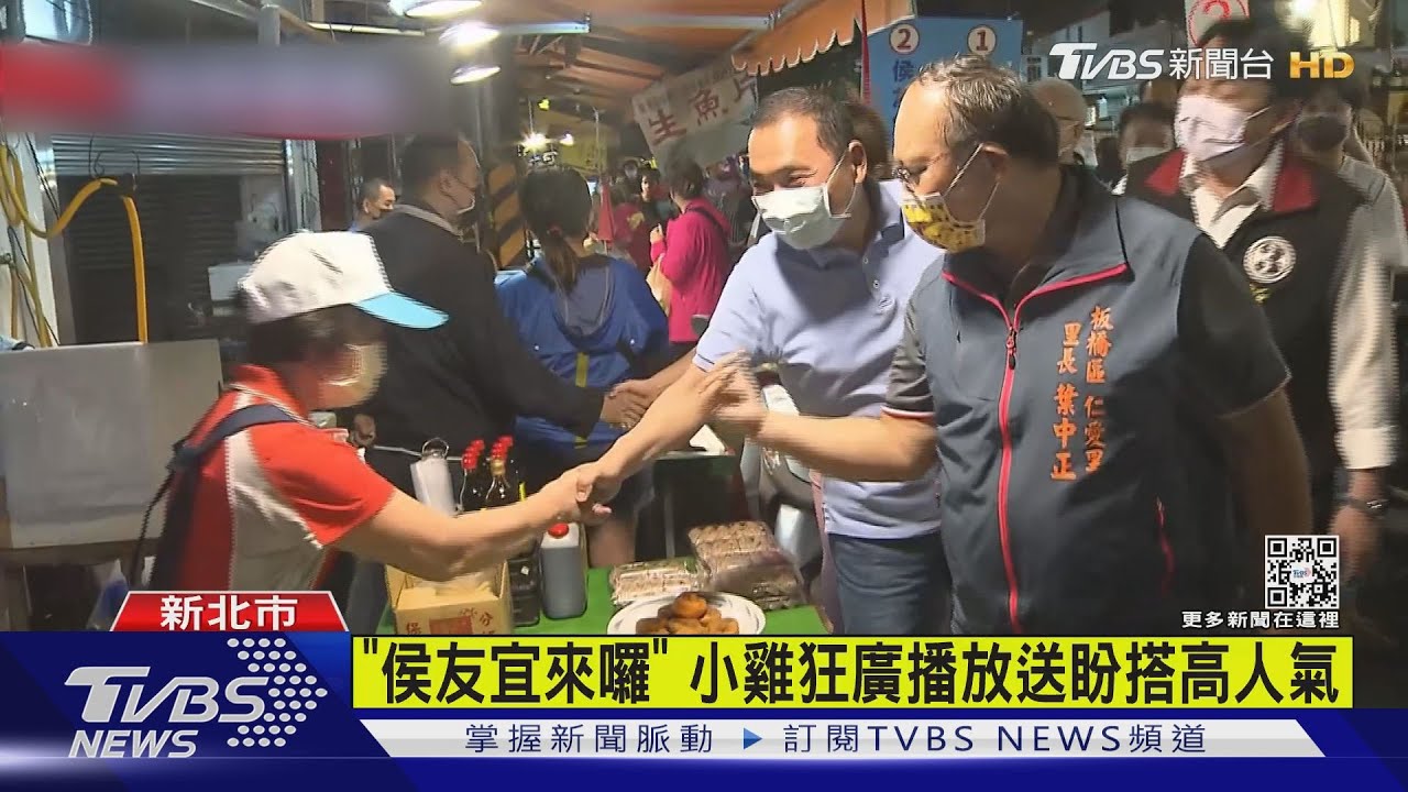 新北衝刺 侯帶小雞掃市場龍猛攻「落跑市長」