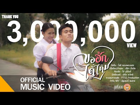 ภาพประกอบคอร์ดเพลง ขอฮักได้ไหม