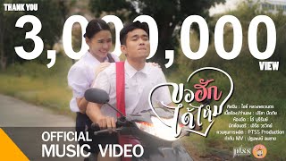 ขอฮักได้ไหม – ไอซ์ หลวงพระเนตร