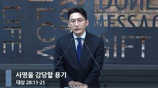 [아침예배] 사명을 감당할 용기 (대상 28:11-21)_베이직교회_윤준 목사_20261020