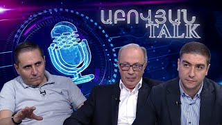 «Իրական» Հայաստանի շինծու «խաղաղությունը», խաղաղություն չկա. Այվազյան Աբովյան Talk #4