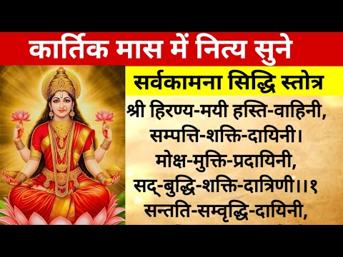 सर्व कामना सिद्धि स्तोत्र।सभी इच्छित कामनाओं को पूरा करने वाला स्तोत्र