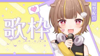 【縦型歌枠】新しく曲を覚えてきました！！【音ノ瀬らこ/ミリプロ】