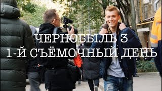 #1 |Davidov.doc| ЧЕРНОБЫЛЬ 3 | 1-Й СЪЕМОЧНЫЙ ДЕНЬ |