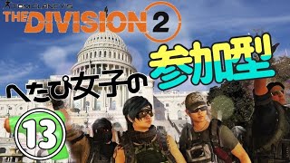 【参加型生配信】UdaのDivision2皆でレイド目指そう⑬【クランメンバー募集】