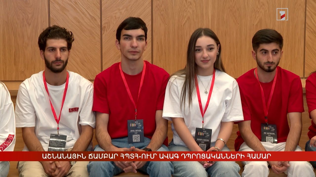 Աշնանային ճամբար ՀՊՏՀ-ում՝ ավագ դպրոցականների համար