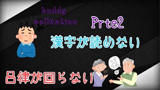 Buddy Collectionバディーコレクション運命の赤い糸part2