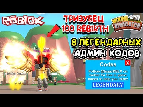 МАЙНИНГ СИМУЛЯТОР 8 ЛЕГЕНДАРНЫХ КОДОВ! КУПИЛ ТРЕЗУБЕЦ за 100 REBIRTH в Roblox Mining Simulator