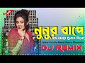 Nunur Bape Dome Jore Gutai Dilo Sondha Rate - Ful Hard Bass Khatra Dance Mix DJAzahar || DJ DS MIX